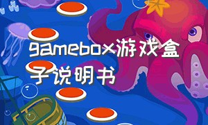 gamebox游戏盒子说明书