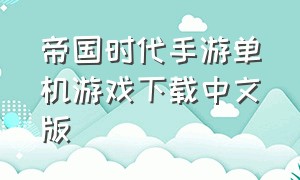 帝国时代手游单机游戏下载中文版