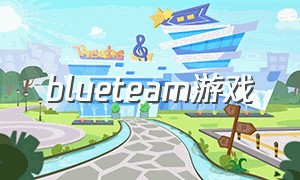blueteam游戏（bluearchive中文游戏）