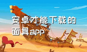 安卓才能下载的面具app