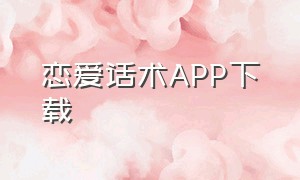 恋爱话术app下载