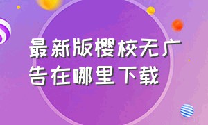 最新版樱校无广告在哪里下载