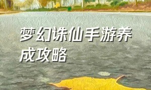 梦幻诛仙手游养成攻略