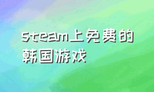 steam上免费的韩国游戏（steam最新出来的韩国游戏）
