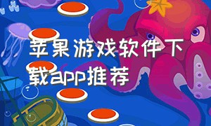 苹果游戏软件下载app推荐