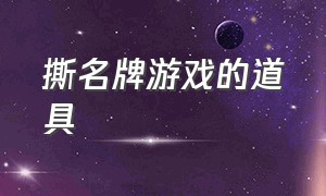 撕名牌游戏的道具（撕名牌大战游戏）