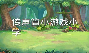 传声筒小游戏小学