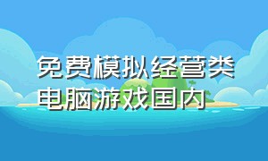 免费模拟经营类电脑游戏国内