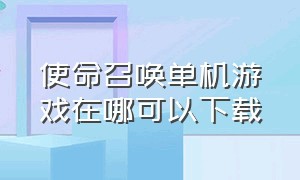 使命召唤单机游戏在哪可以下载