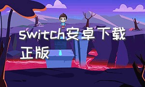 switch安卓下载正版