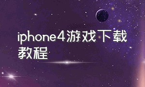 iphone4游戏下载教程