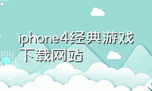 iphone4经典游戏下载网站