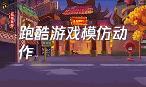 跑酷游戏模仿动作