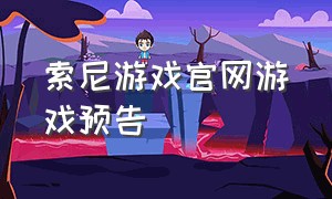 索尼游戏官网游戏预告