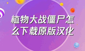 植物大战僵尸怎么下载原版汉化