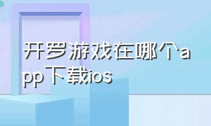 开罗游戏在哪个app下载ios