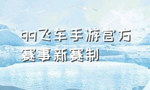 qq飞车手游官方赛事新赛制