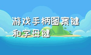 游戏手柄图案键和字母键