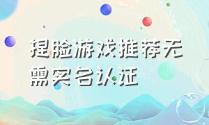 捏脸游戏推荐无需实名认证（纯捏脸游戏无需登录）