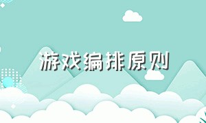 游戏编排原则