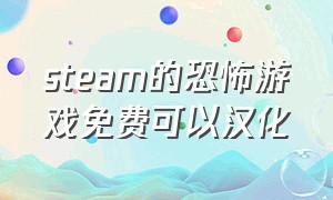 steam的恐怖游戏免费可以汉化