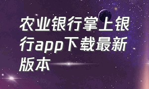 农业银行掌上银行app下载最新版本