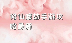 修仙渡劫手游攻略最新