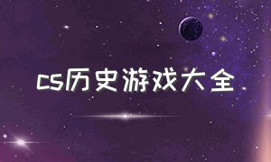 cs历史游戏大全