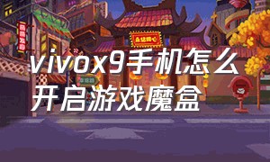 vivox9手机怎么开启游戏魔盒