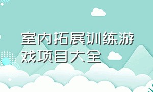 室内拓展训练游戏项目大全