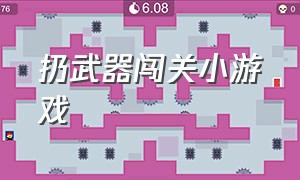 扔武器闯关小游戏（扔武器闯关小游戏怎么玩）