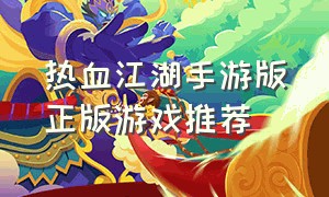热血江湖手游版正版游戏推荐