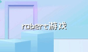 robert游戏（robertx游戏）