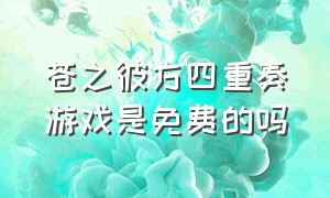 苍之彼方四重奏游戏是免费的吗