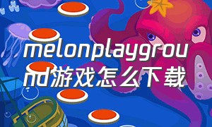 melonplayground游戏怎么下载