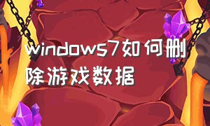 windows7如何删除游戏数据