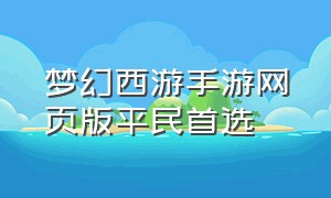 梦幻西游手游网页版平民首选