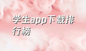 学生app下载排行榜