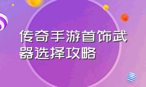 传奇手游首饰武器选择攻略（传奇手游紫金装备分析大全）