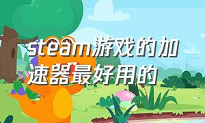 steam游戏的加速器最好用的