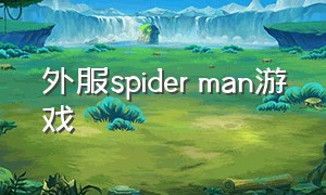 外服spider man游戏