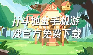 jj斗地主手机游戏官方免费下载