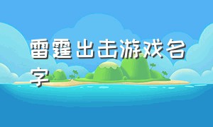 雷霆出击游戏名字