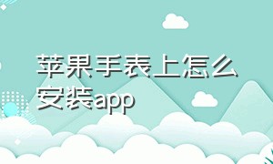 苹果手表上怎么安装app