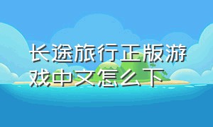 长途旅行正版游戏中文怎么下