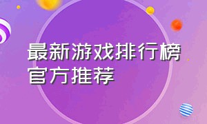 最新游戏排行榜官方推荐