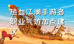 热血江湖手游各职业气功加点建议