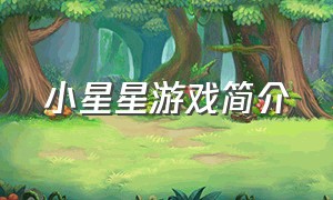 小星星游戏简介