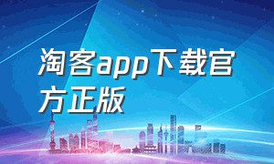 淘客app下载官方正版