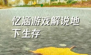 忆涵游戏解说地下生存（忆涵游戏解说50倍掉落生存）